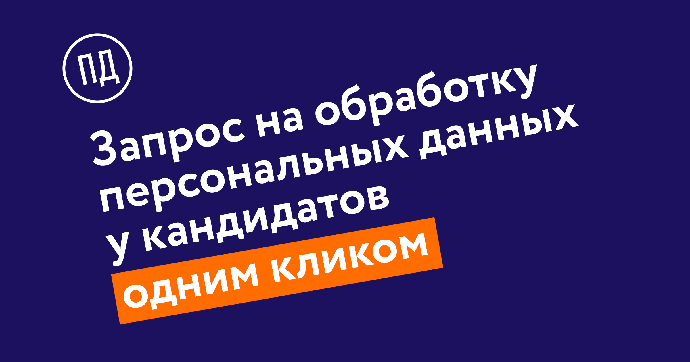 Хантфлоу: запрос на обработку персональных данных у кандидатов одним кликом