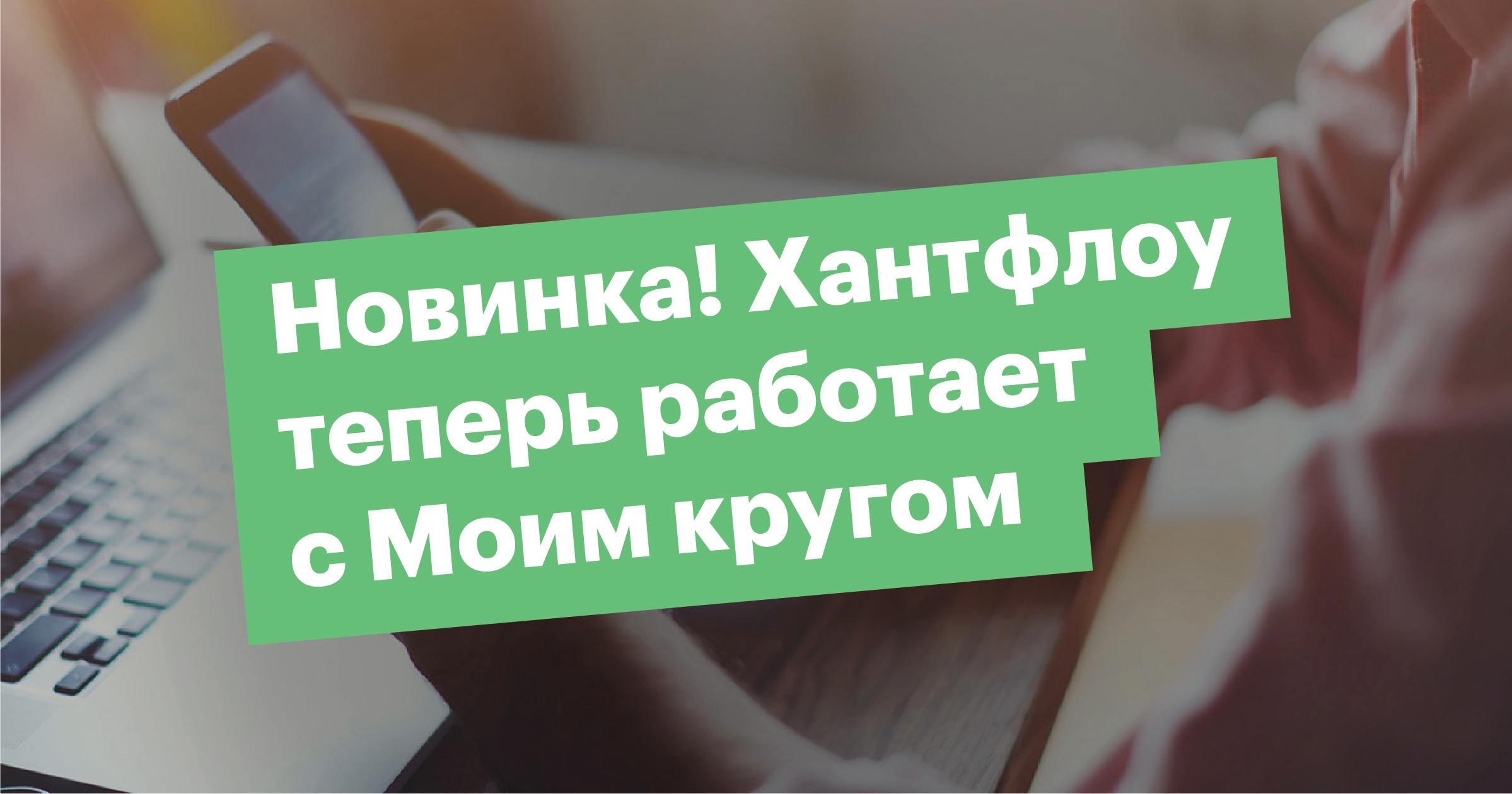 Хантфлоу теперь работает с Моим кругом