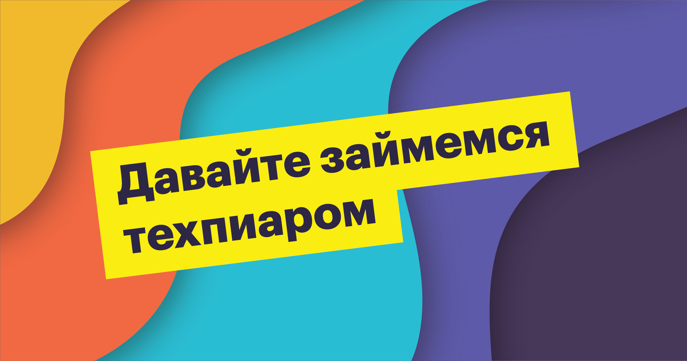 Кому нужен технический пиар и как им правильно заниматься