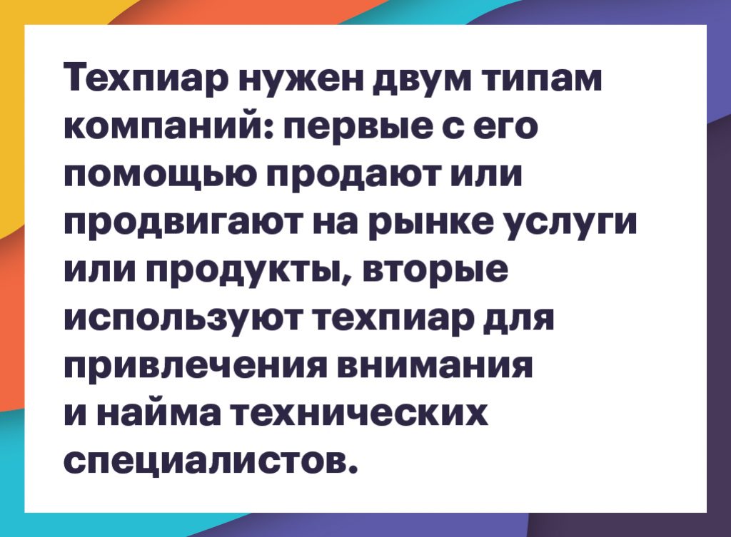 Кому нужен технический пиар и как им правильно заниматься
