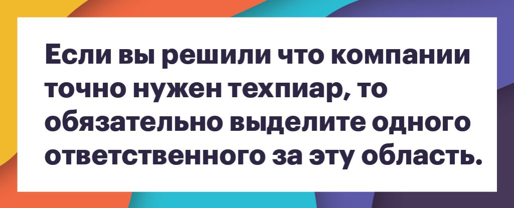 Кому нужен технический пиар и как им правильно заниматься
