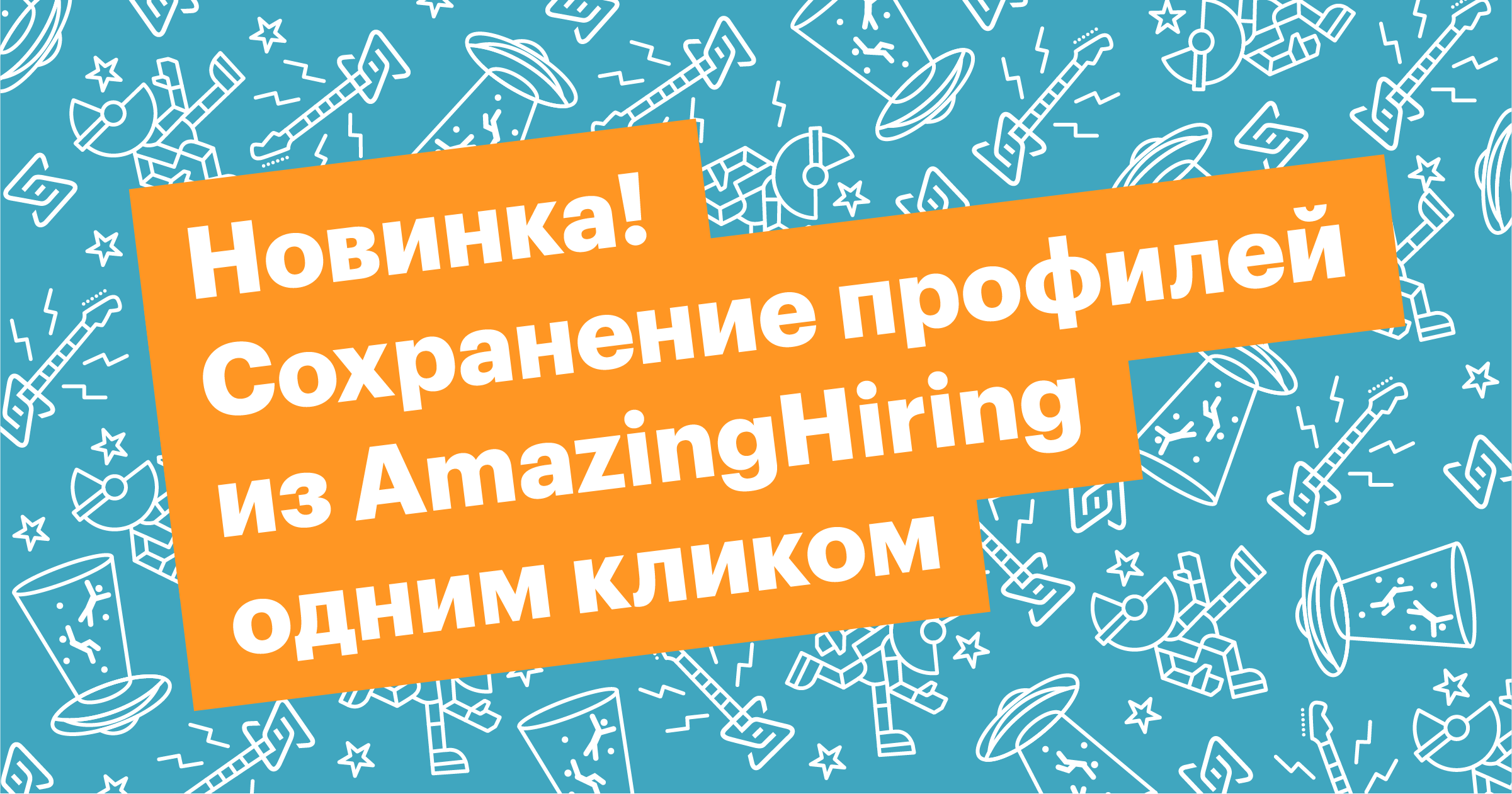 сохранение профилей кандидатов из AmazingHiring одним кликом в Хантфлоу