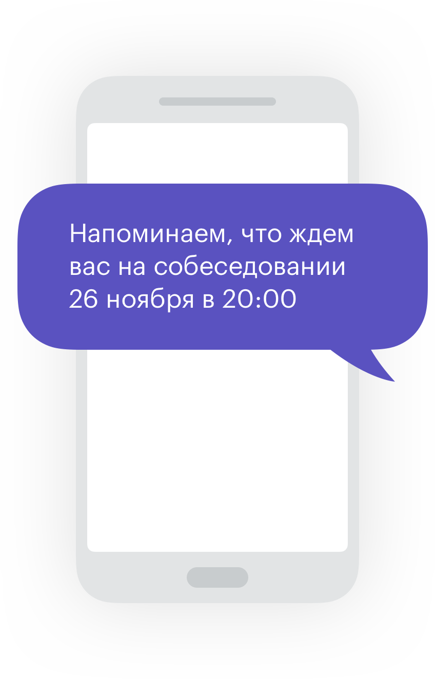 SMS кандидатам