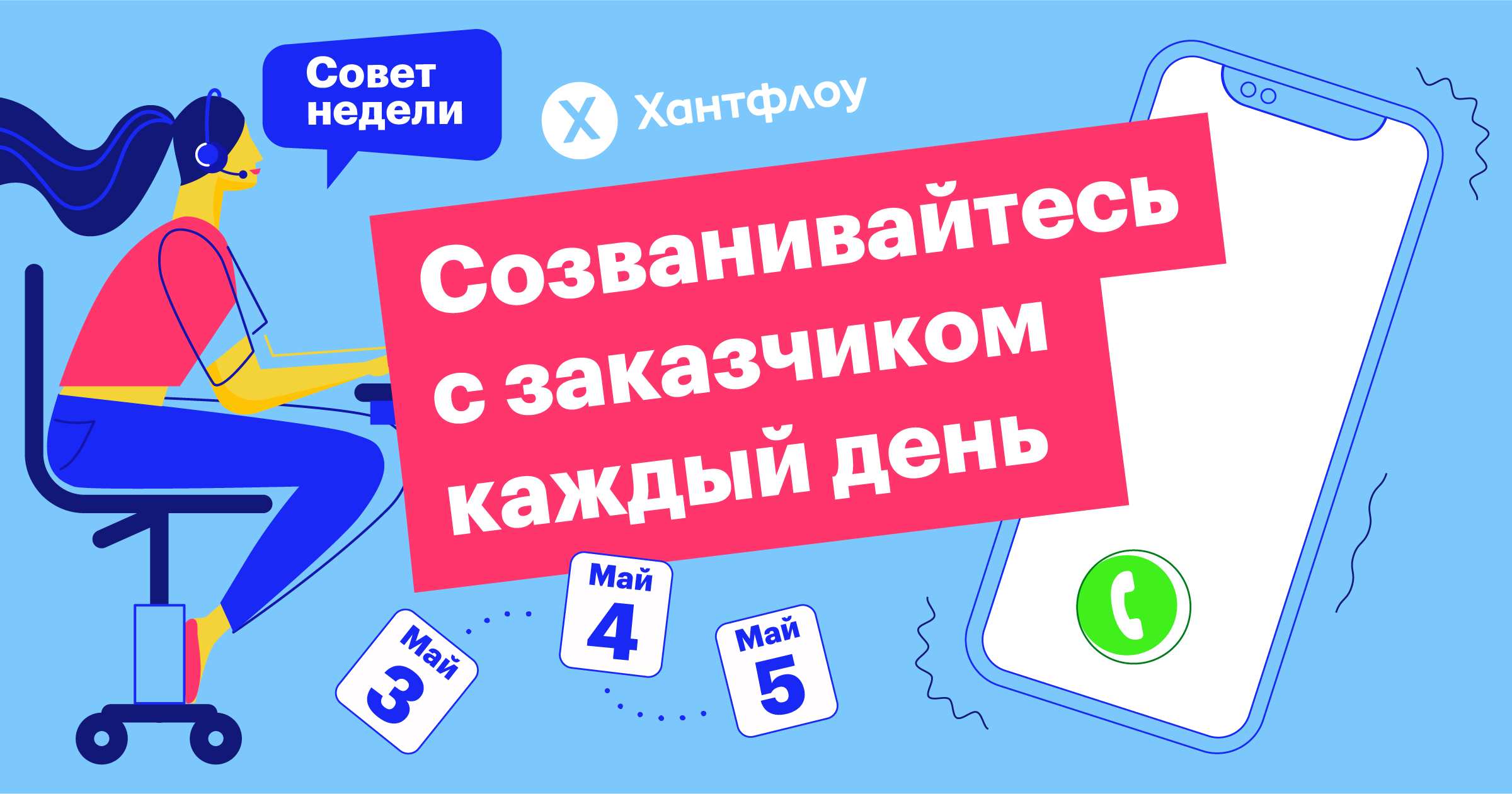 совет недели, хантфлоу, рекрутинг, заказчики