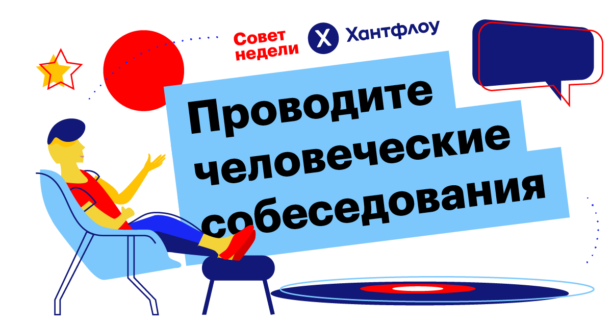 совет недели, собеседования, кандидаты, рекрутинг, хантфлоу