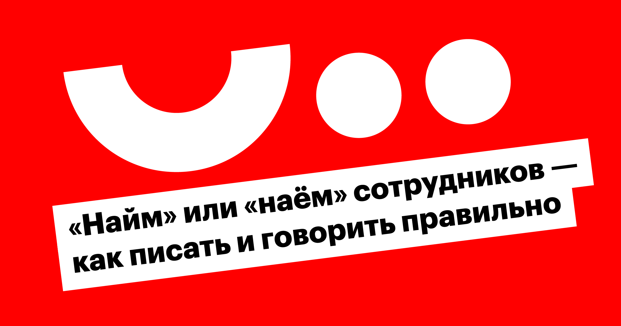 хантфлоу, найм, наём, как правильно