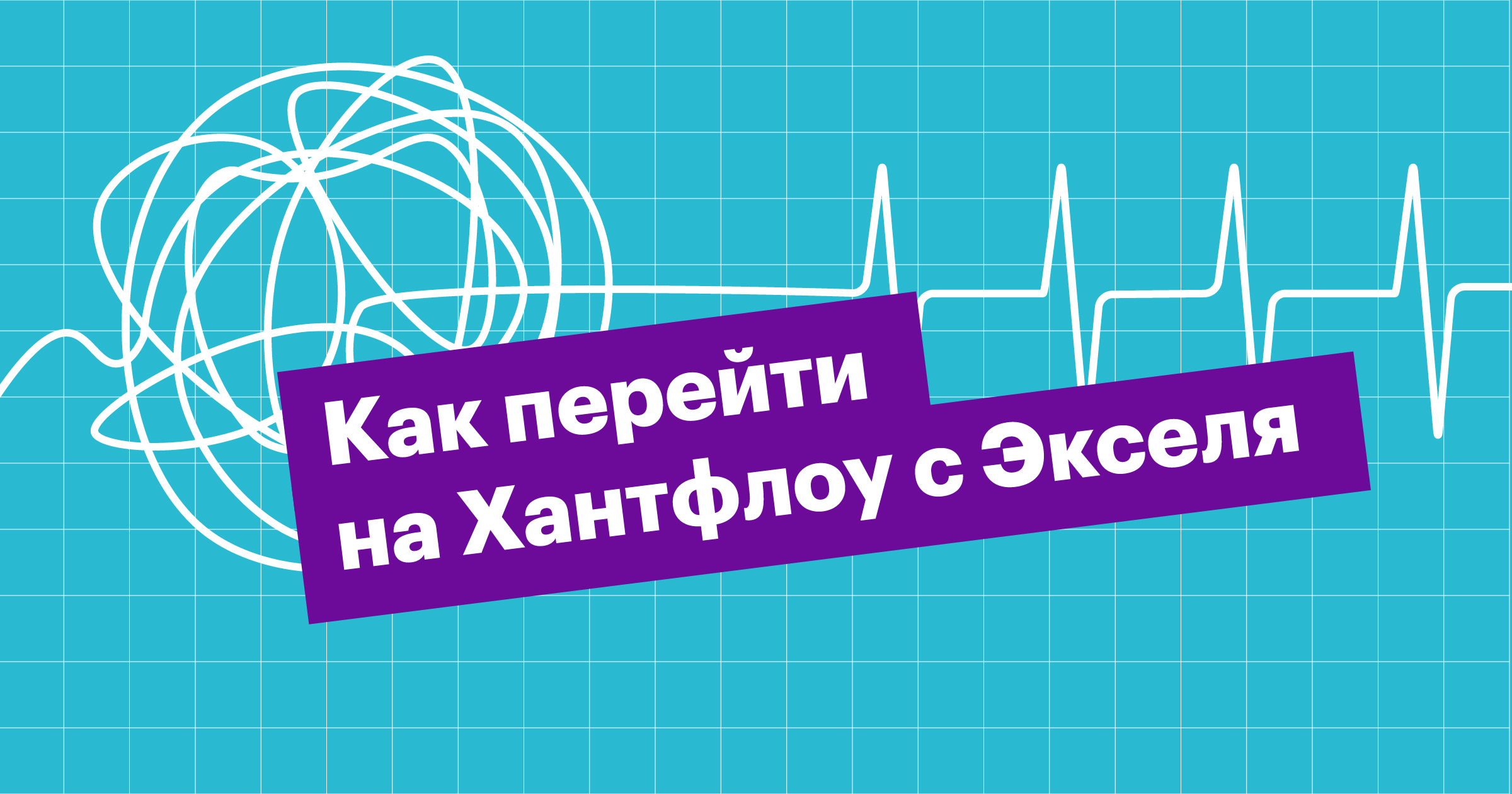 эксель, хантфлоу, таблицы, база резюме, переход, перенос, ats, crm