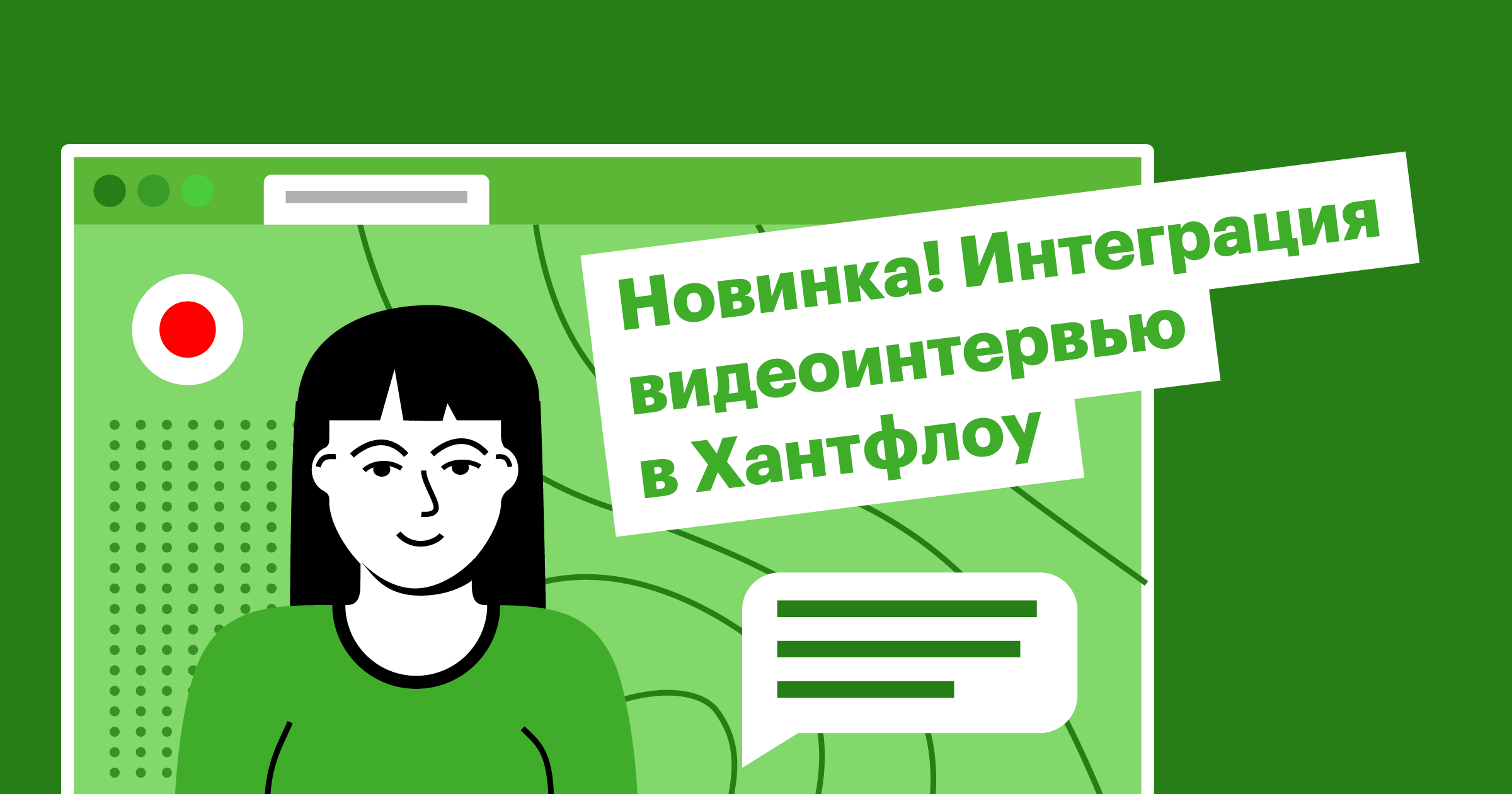 Хантфлоу, видеоинтервью, vcv, рекрутинг, обновление