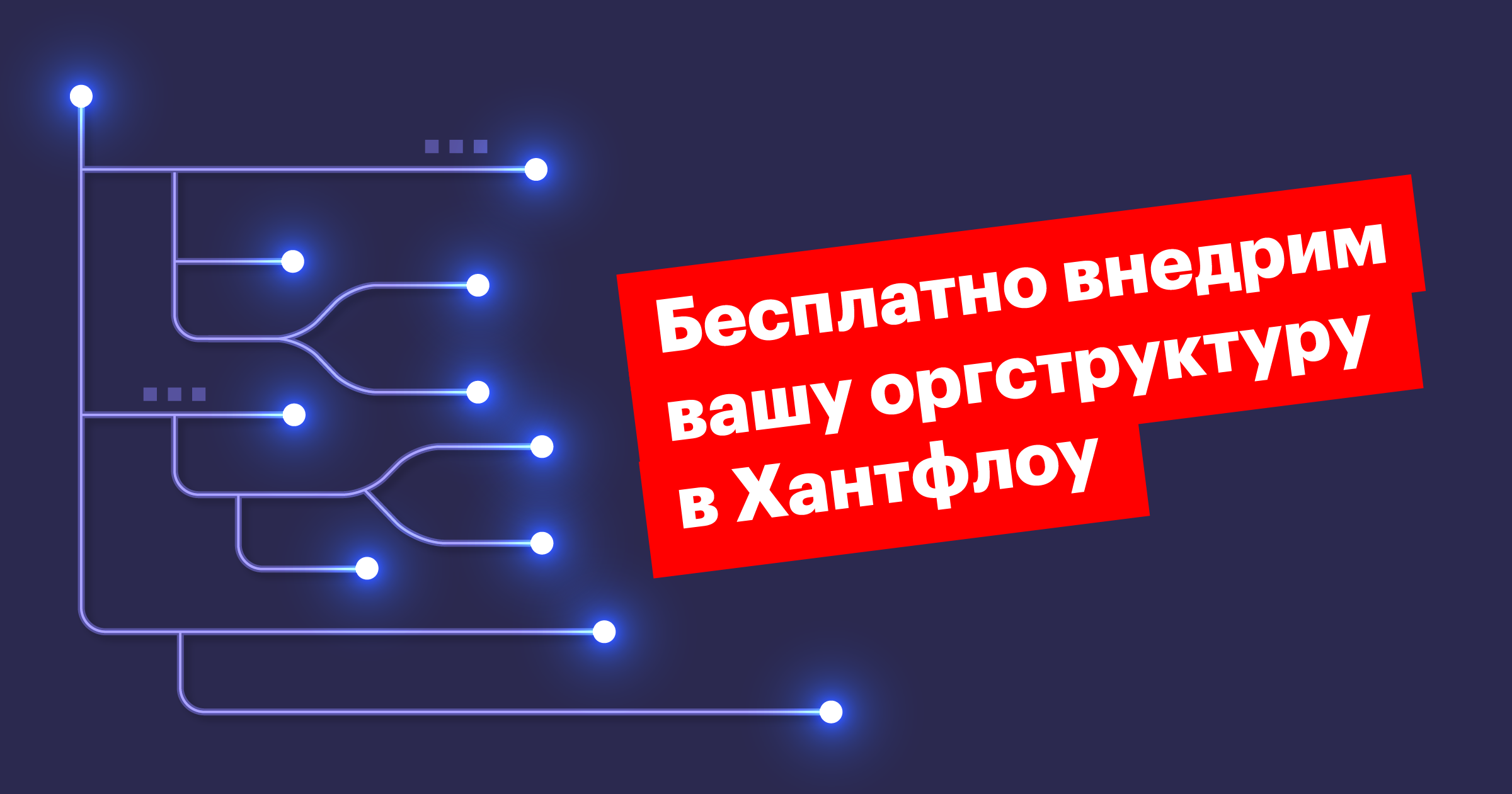 оргструктура, хантфлоу, организационная структура, бесплатно