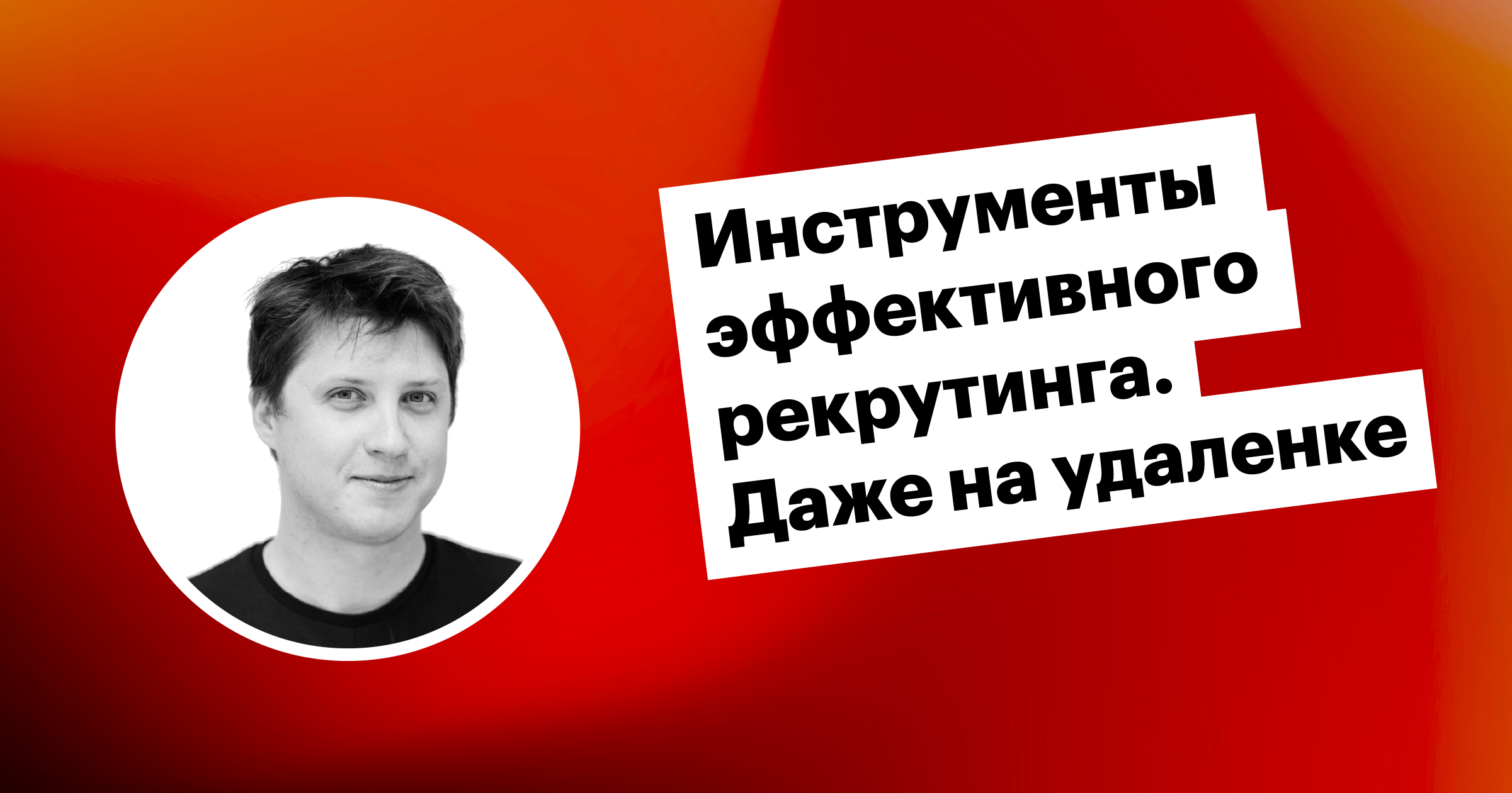 Хантфлоу, вебинар, демо