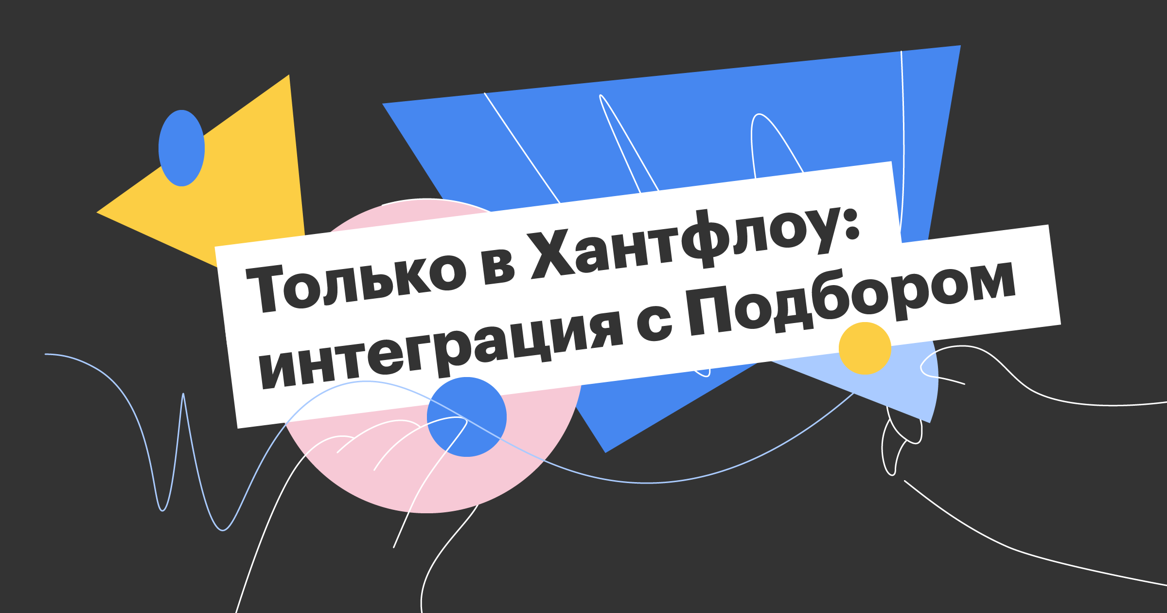 хантфлоу, подбор, it, айти, podbor.io, подборио, работные сайты, джоб-сайты, волшебная кнопка, сохранение резюме