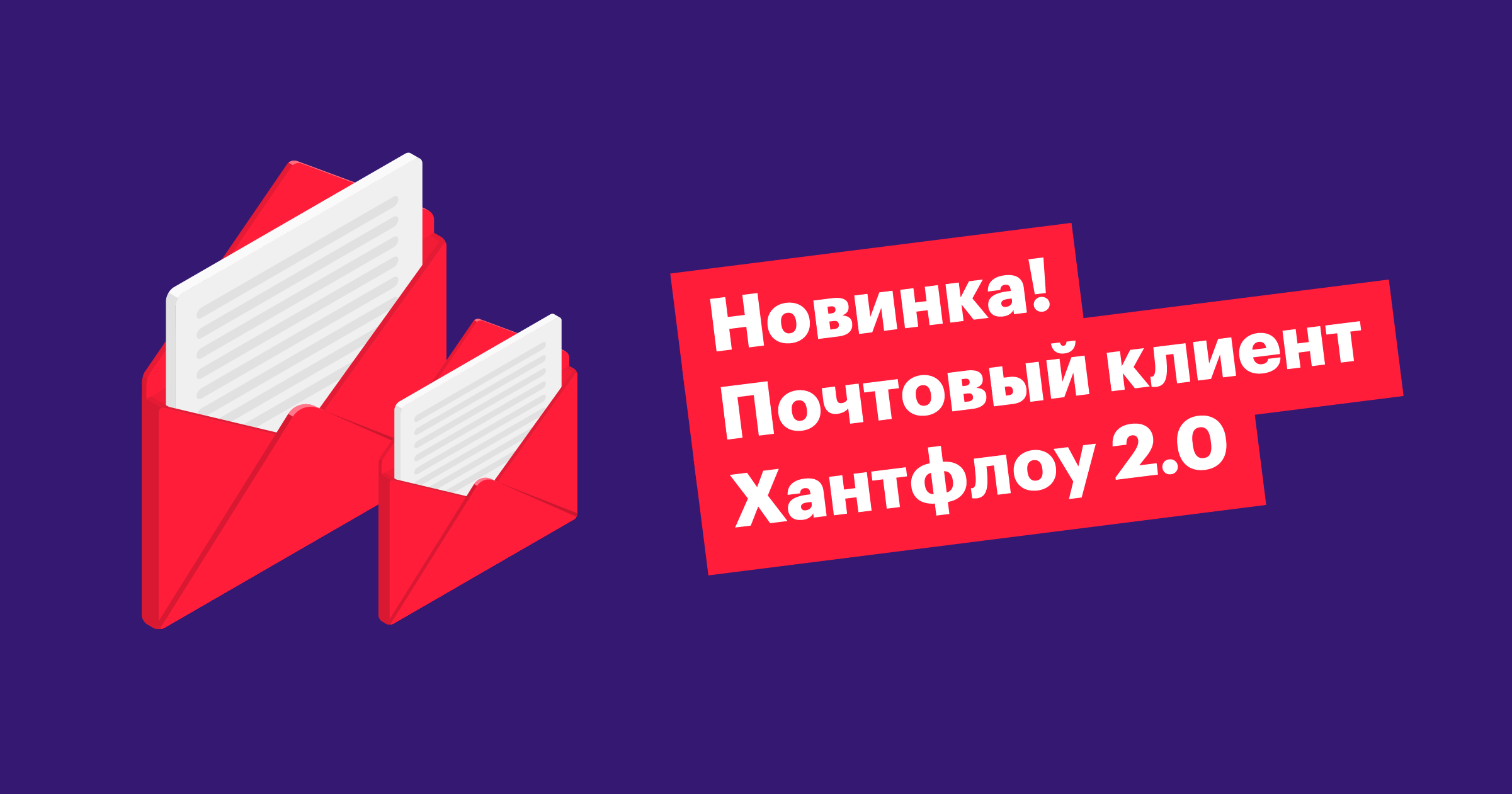 Хантфлоу, Huntflow, новинка, почтовый клиент