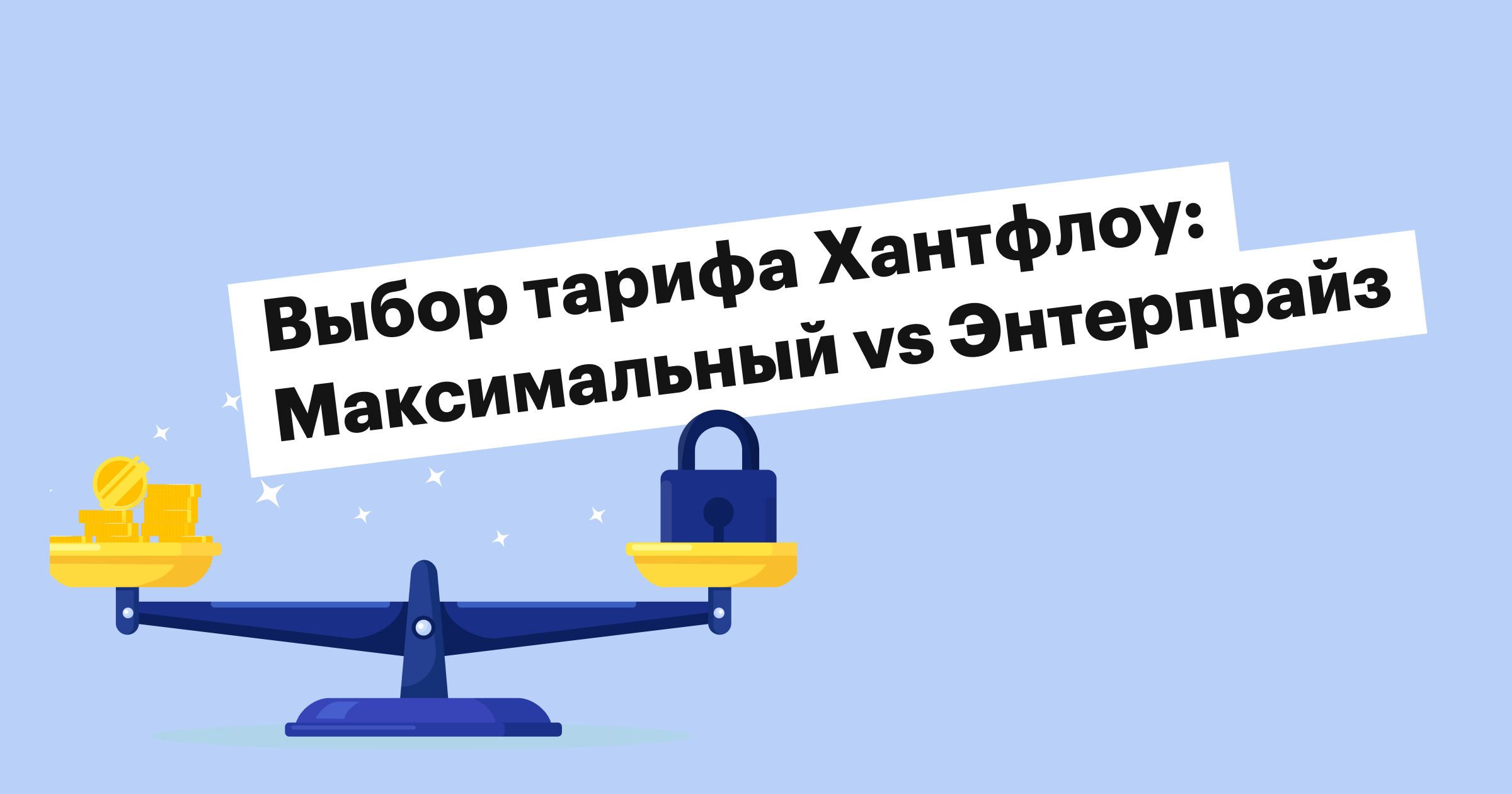 хантфлоу, huntflow, тариф, максимальный, базовый, оптимальный, энтерпрайз