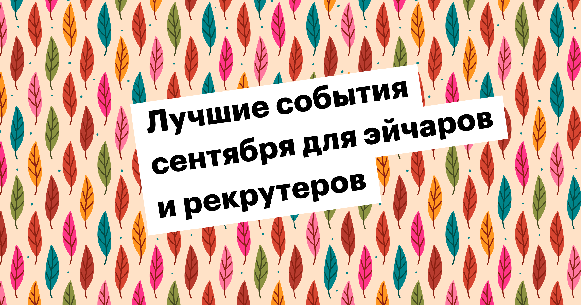 huntflow, хантфлоу, ивенты, события, эйчар, рекрутинг, митап, конференция