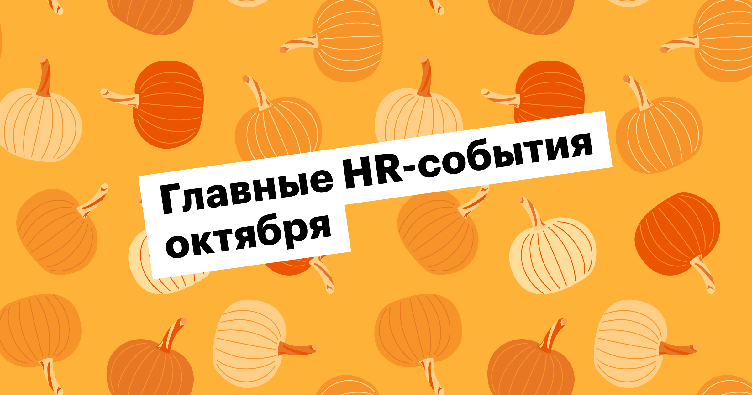 хантфлоу, huntflow, события, мероприятия, рекрутинг, эйчар, митап, конференция