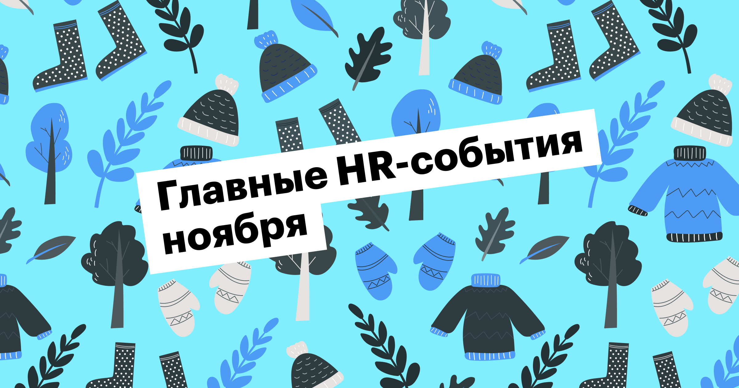 huntflow, хантфлоу, ивенты, подборка, события, конференция, митап, hr, рекрутинг