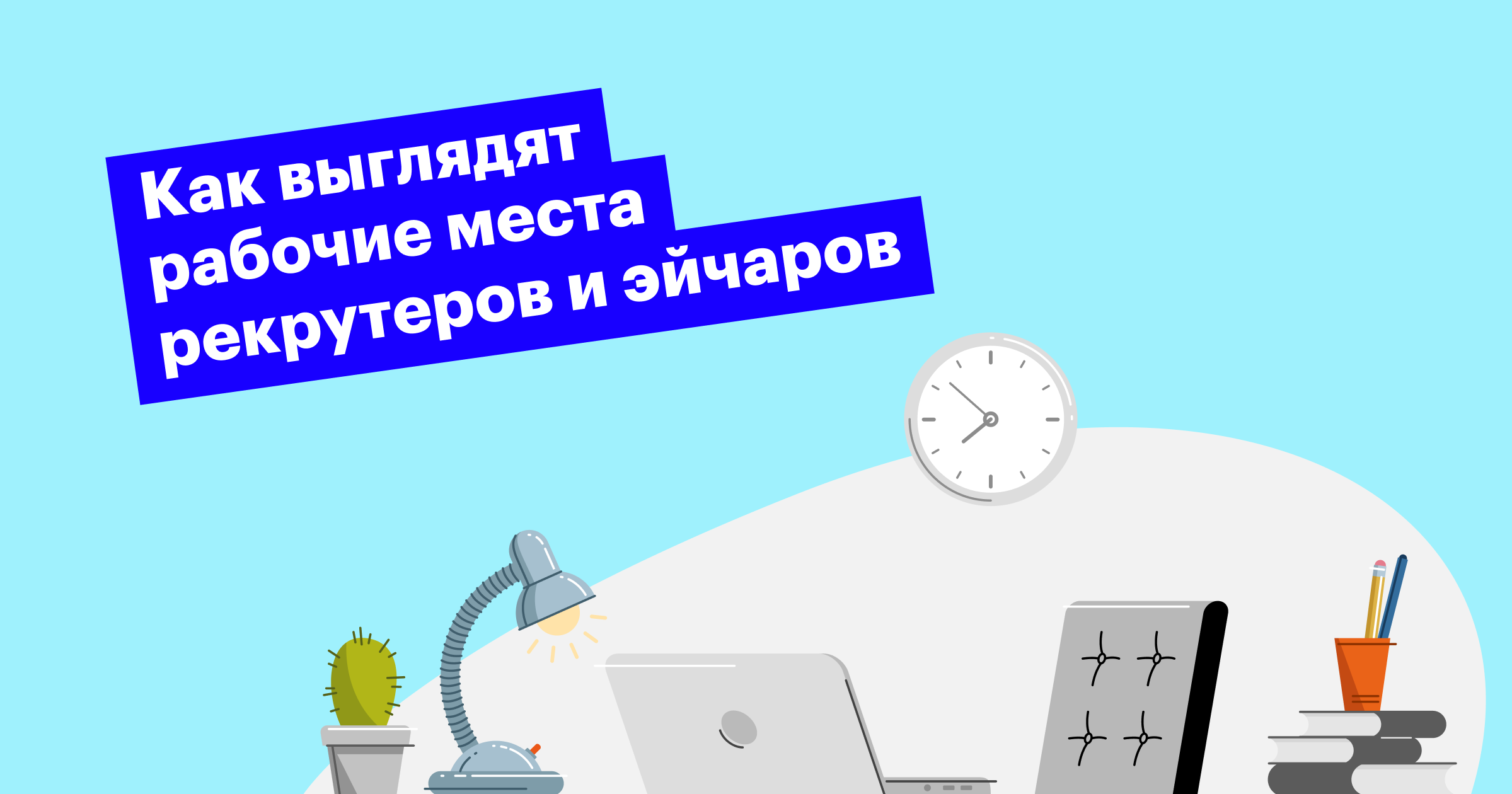 хантфлоу, huntflow, рекрутеры, подборка, рабочий стол, рабочее место