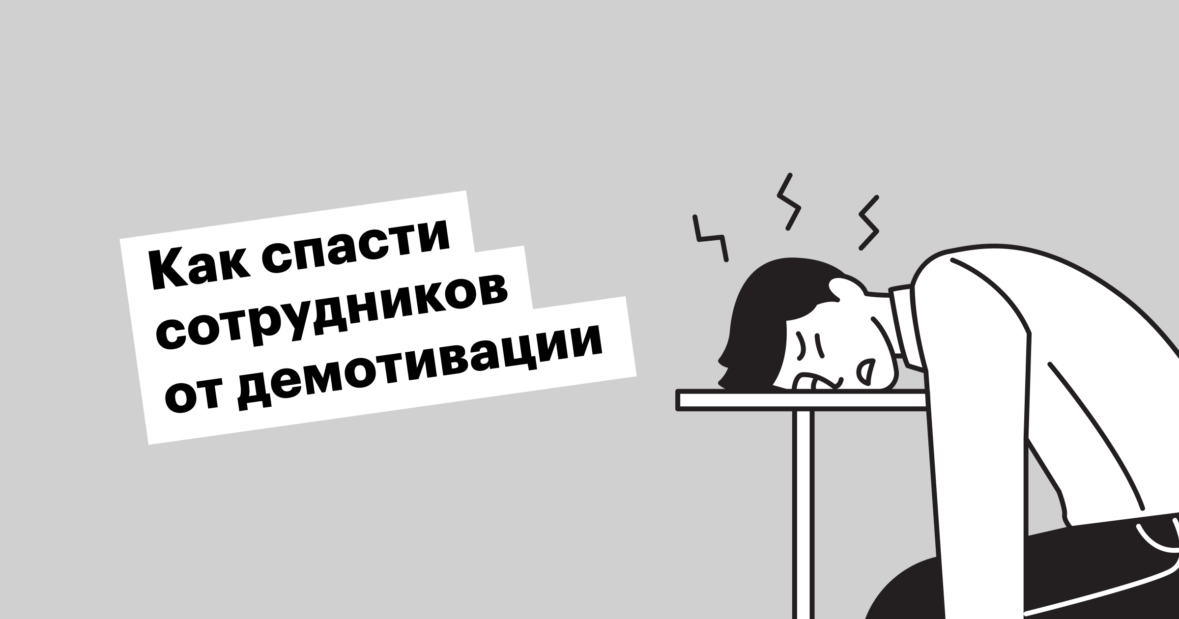 хантфлоу, huntflow, демотивация, мотивация, угасание, hr