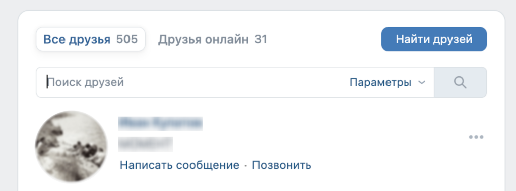 Самый простой и эффективный способ — искать пользователей ВКонтакте в разделе «Поиск друзей» Поиск сотрудников во ВКонтакте: пошаговая инструкция