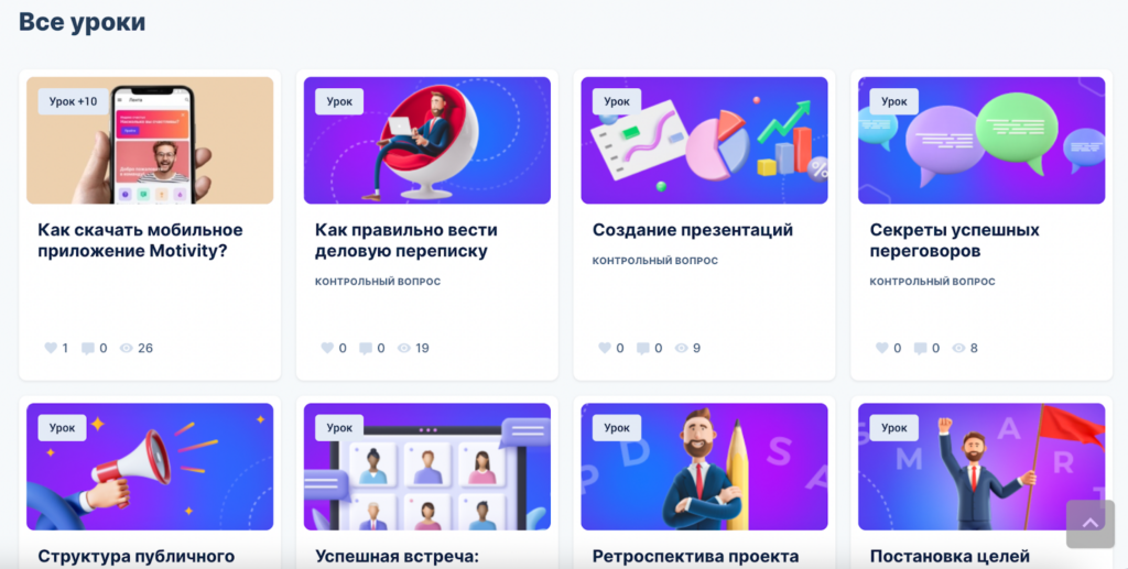 В Motivity есть библиотека курсов на развитие мягких навыков В Motivity есть библиотека курсов на развитие мягких навыков